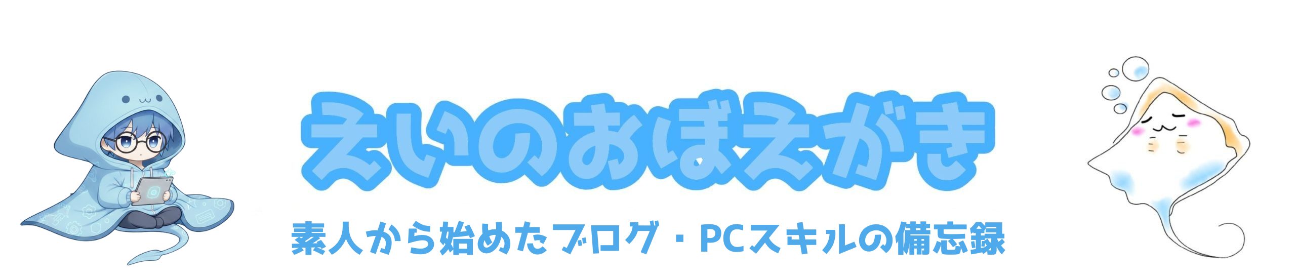 えいのおぼえがき